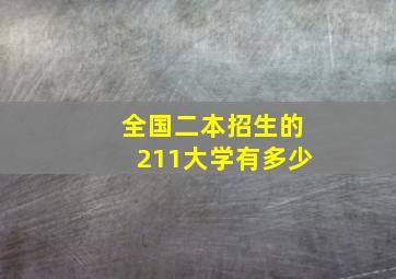 全国二本招生的211大学有多少