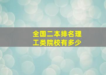 全国二本排名理工类院校有多少