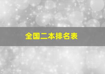 全国二本排名表