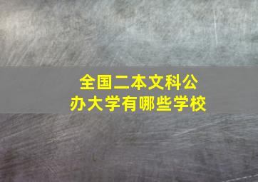 全国二本文科公办大学有哪些学校