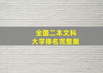 全国二本文科大学排名完整版