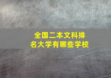 全国二本文科排名大学有哪些学校