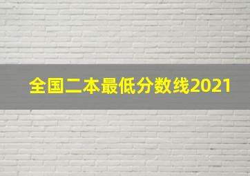 全国二本最低分数线2021