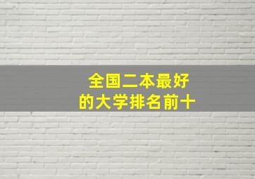 全国二本最好的大学排名前十