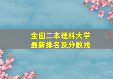 全国二本理科大学最新排名及分数线