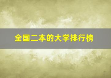 全国二本的大学排行榜