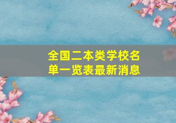 全国二本类学校名单一览表最新消息