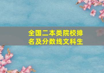 全国二本类院校排名及分数线文科生