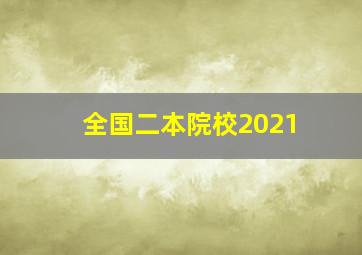 全国二本院校2021