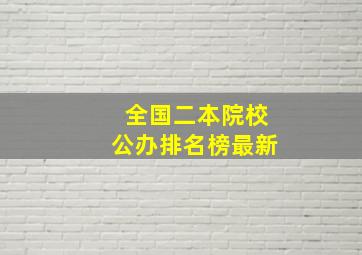 全国二本院校公办排名榜最新