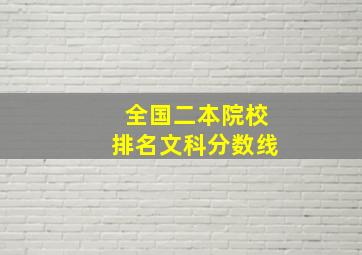 全国二本院校排名文科分数线