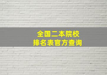 全国二本院校排名表官方查询