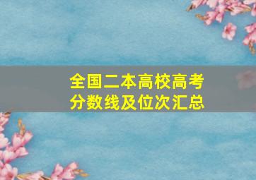 全国二本高校高考分数线及位次汇总