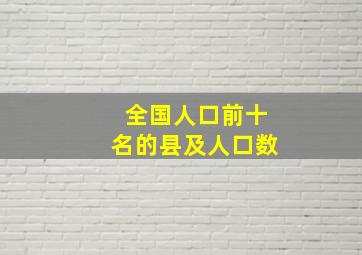 全国人口前十名的县及人口数