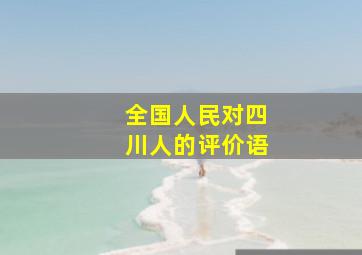 全国人民对四川人的评价语