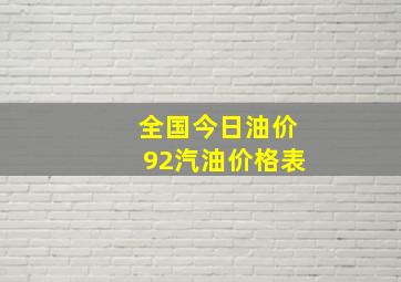 全国今日油价92汽油价格表