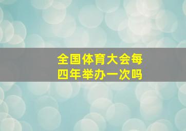 全国体育大会每四年举办一次吗