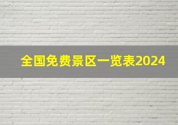 全国免费景区一览表2024