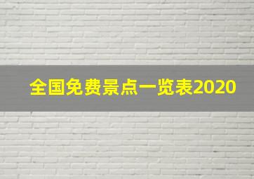 全国免费景点一览表2020