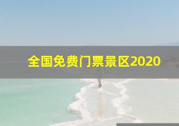 全国免费门票景区2020