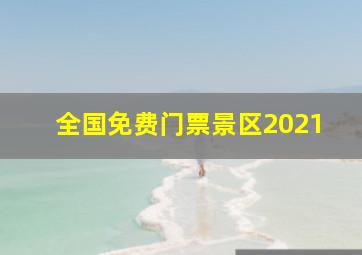 全国免费门票景区2021