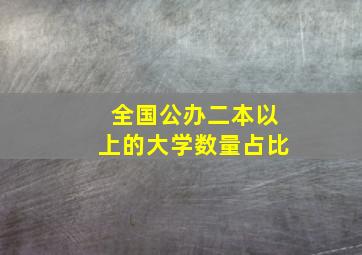 全国公办二本以上的大学数量占比