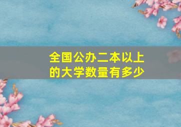 全国公办二本以上的大学数量有多少