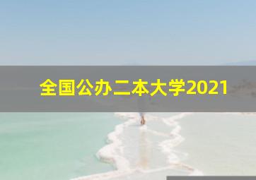 全国公办二本大学2021