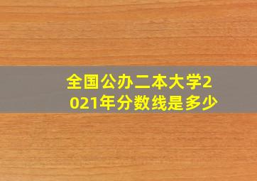 全国公办二本大学2021年分数线是多少