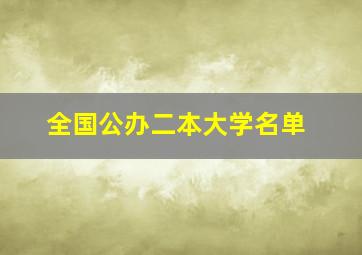 全国公办二本大学名单