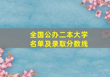 全国公办二本大学名单及录取分数线