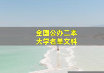 全国公办二本大学名单文科