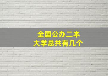 全国公办二本大学总共有几个