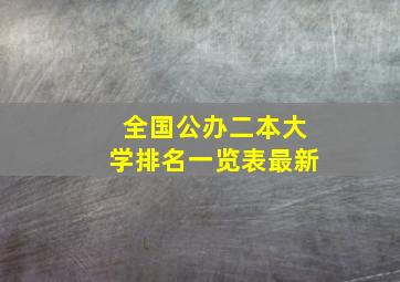 全国公办二本大学排名一览表最新