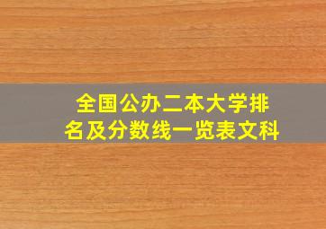 全国公办二本大学排名及分数线一览表文科