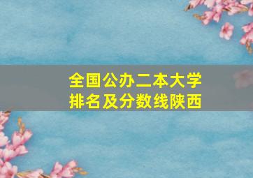 全国公办二本大学排名及分数线陕西