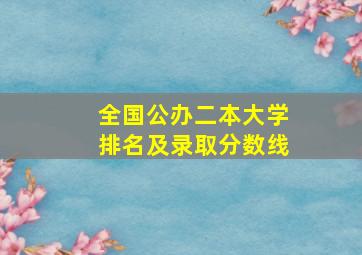 全国公办二本大学排名及录取分数线