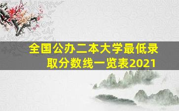 全国公办二本大学最低录取分数线一览表2021