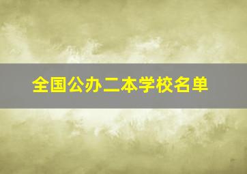 全国公办二本学校名单