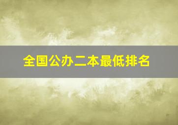 全国公办二本最低排名