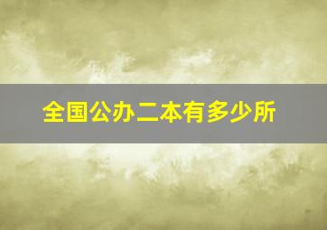 全国公办二本有多少所