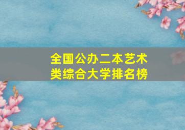 全国公办二本艺术类综合大学排名榜