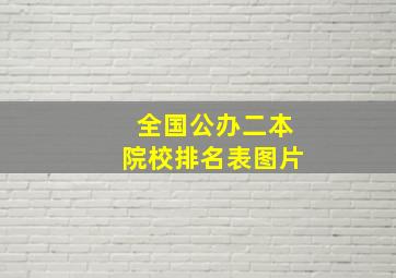 全国公办二本院校排名表图片