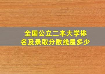 全国公立二本大学排名及录取分数线是多少