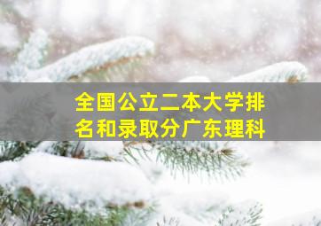 全国公立二本大学排名和录取分广东理科