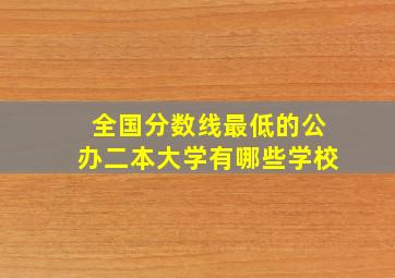 全国分数线最低的公办二本大学有哪些学校