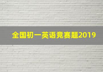 全国初一英语竞赛题2019