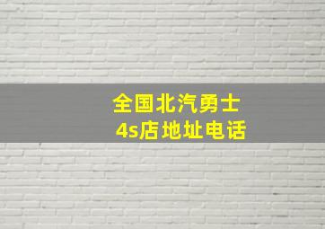 全国北汽勇士4s店地址电话