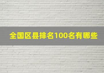 全国区县排名100名有哪些