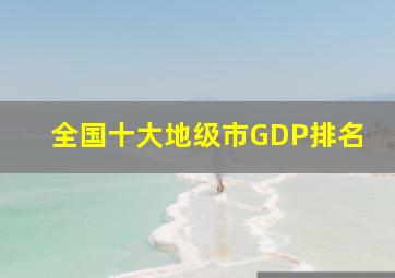 全国十大地级市GDP排名